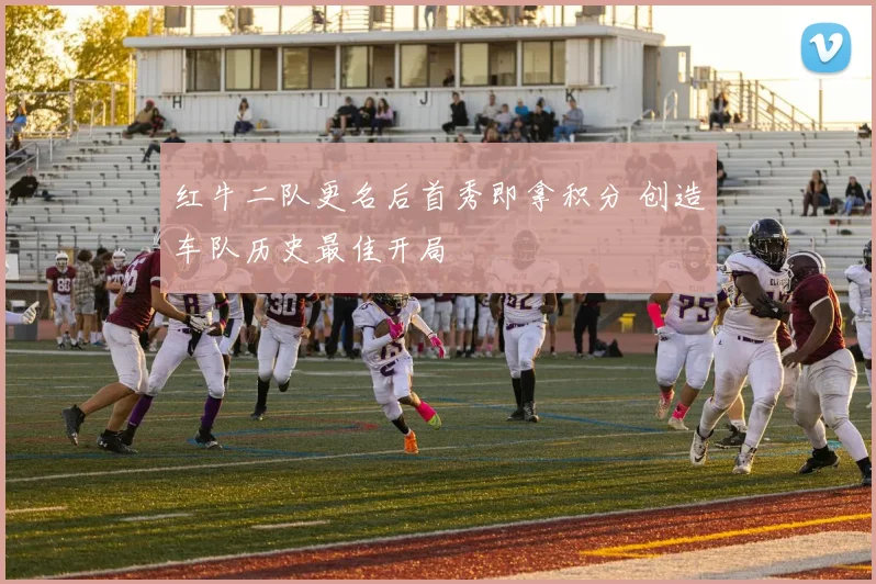 红牛二队更名后首秀即拿积分 创造车队历史最佳开局