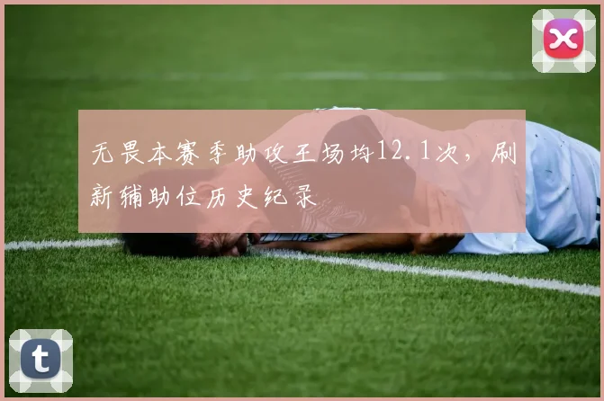 无畏本赛季助攻王场均12.1次，刷新辅助位历史纪录